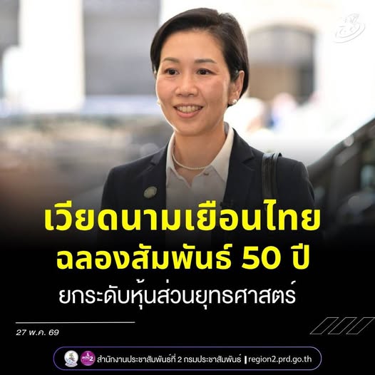 โฆษกรัฐบาลเผย ปธน. เวียดนาม พร้อมภริยา เยือนไทยอย่างเป็นทางการประเทศแรกในอาเซียน 27 - 28 พ.ค. นี้ ร่วมฉลอง 50 ปี ความสัมพันธ์ไทย - เวียดนาม ยกระดับหุ้นส่วนยุทธศาสตร์รอบด้าน