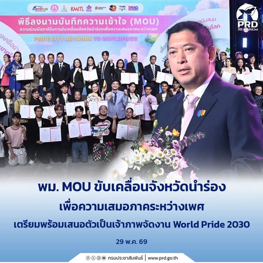 พม. MOU ขับเคลื่อนจังหวัดนําร่องเพื่อความเสมอภาคระหว่างเพศ เตรียมพร้อมเสนอตัวเป็นเจ้าภาพจัดงาน World Pride 2030
