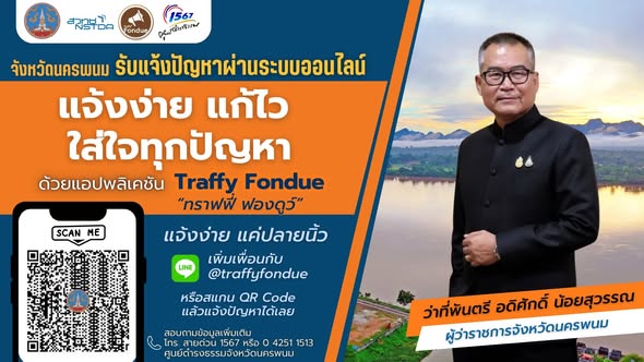 จังหวัดนครพนม ขอเชิญชวนนักเรียน นักศึกษา และประชาชนทั่วไป ร่วมส่งผลงานเข้าประกวดคลิปวิดีโอแนวตั้ง (Tiktok) ภายใต้หัวข้อ &ldquo;การใช้งานแพลตฟอร์มบริหารจัดการปัญหาเมือง (Traffy Fondue) จังหวัดนครพนม&rdquo; เพื่อส่งเสริมการมีส่วนร่วมของภาคประชาชนในการแจ้งปัญหาและร่วมพัฒนาเมืองด้วยเทคโนโลยีดิจิทัล