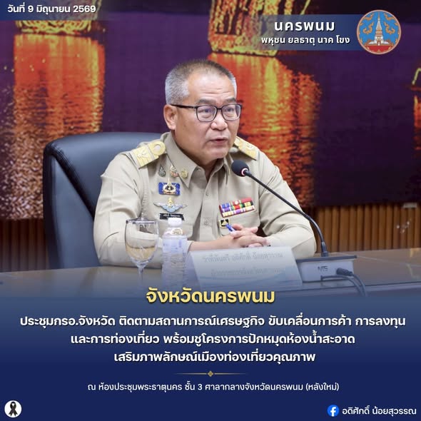 จังหวัดนครพนม ประชุมกรอ.จังหวัด ติดตามสถานการณ์เศรษฐกิจ ขับเคลื่อนการค้า การลงทุน และการท่องเที่ยว พร้อมชูโครงการปักหมุดห้องน้ำสะอาด เสริมภาพลักษณ์เมืองท่องเที่ยวคุณภาพ