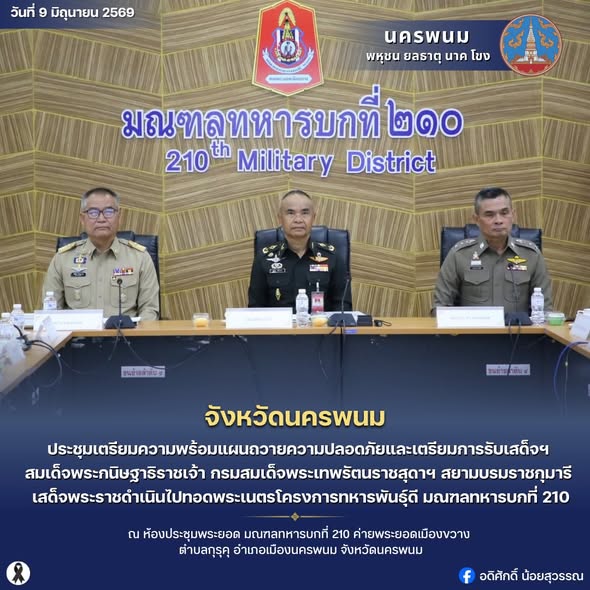 จังหวัดนครพนมประชุมเตรียมความพร้อมแผนถวายความปลอดภัยและเตรียมการรับเสด็จฯ สมเด็จพระกนิษฐาธิราชเจ้า กรมสมเด็จพระเทพรัตนราชสุดาฯ สยามบรมราชกุมารี เสด็จพระราชดำเนินไปทอดพระเนตรโครงการทหารพันธุ์ดี มณฑลทหารบกที่ 210