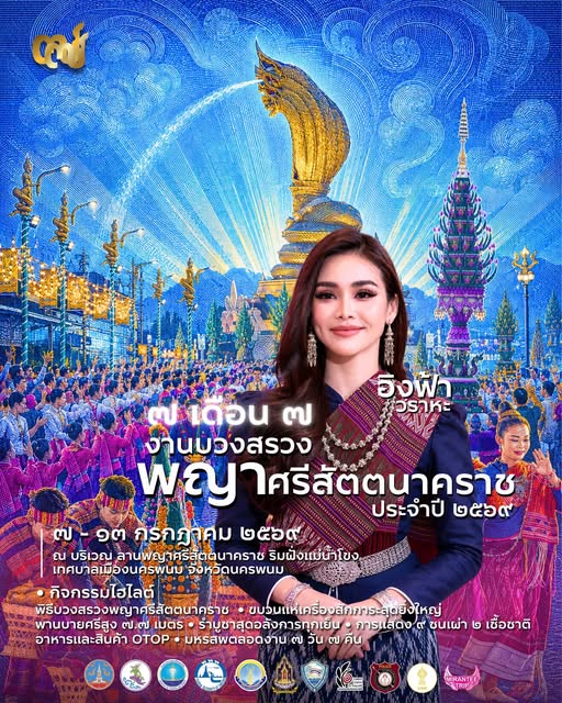 ขอเชิญร่วมงานประเพณีอันยิ่งใหญ่แห่งปี งานบวงสรวงพญาศรีสัตตนาคราช ประจำปี ๒๕๖๙