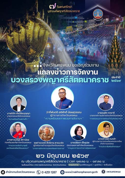 ขอเชิญร่วมงานแถลงข่าวการจัดงานบวงสรวงพญาศรีสัตตนาคราช ประจำปี 2569 