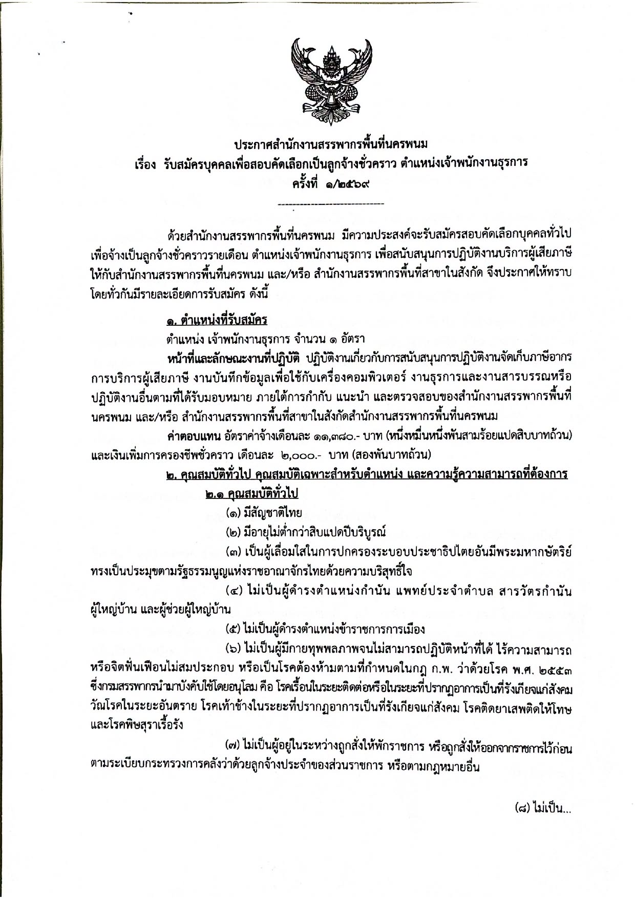 สำนักงานสรรพากรพื้นที่นครพนม เปิดรับสมัครงาน!  ตำแหน่ง "เจ้าพนักงานธุรการ" (ลูกจ้างชั่วคราวรายเดือน) จำนวน 1 อัตรา