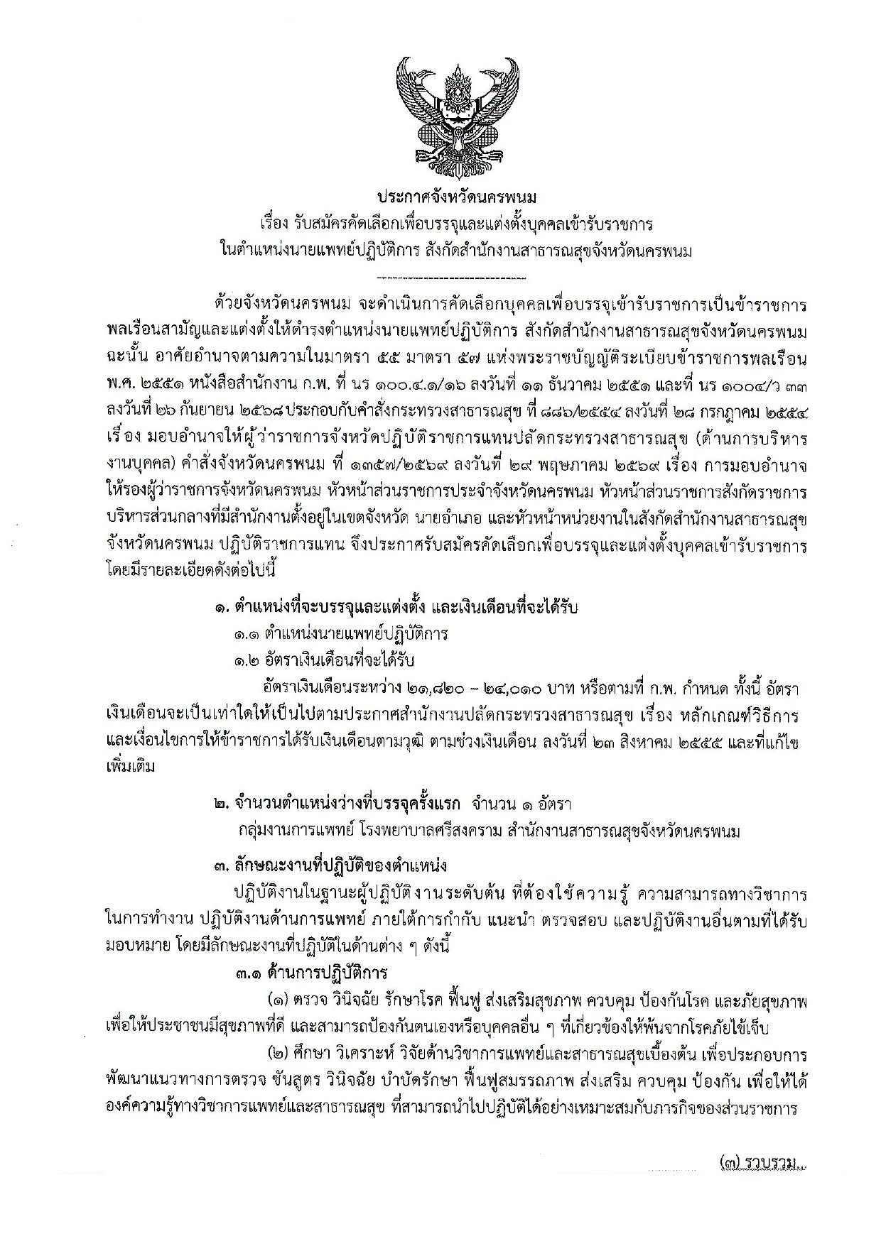 สำนักงานสาธารณสุขจังหวัดนครพนม เปิดรับสมัครคัดเลือกเพื่อบรรจุและแต่งตั้งบุคคลเข้ารับราชการ ในตำแหน่ง นายแพทย์ปฏิบัติการ จำนวน 1 อัตรา ปฏิบัติงานที่ กลุ่มงานการแพทย์ โรงพยาบาลศรีสงคราม สังกัดสำนักงานสาธารณสุขจังหวัดนครพนม