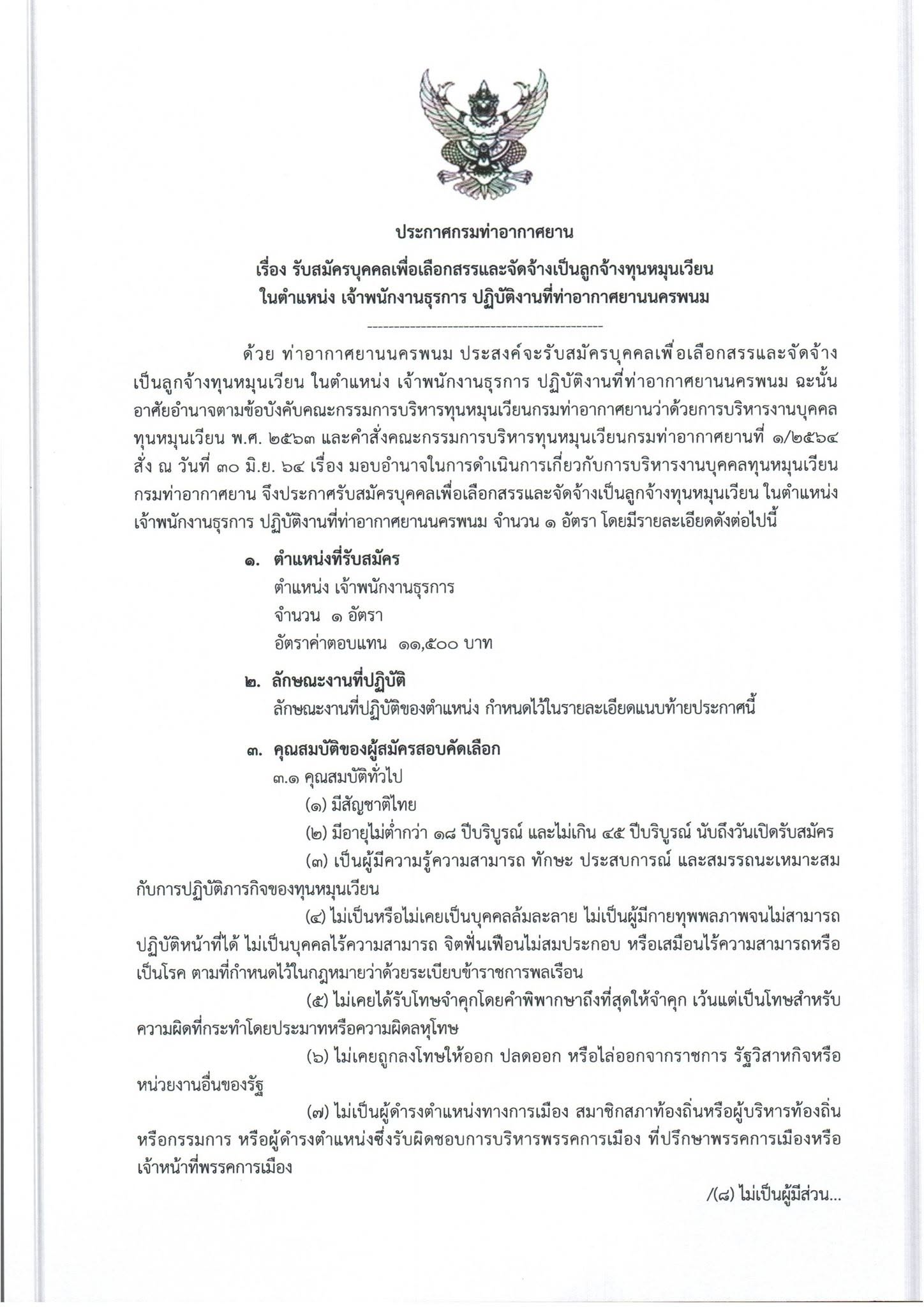 ระกาศ กรมท่าอากาศยาน เรื่อง รับสมัครบุคคลเพื่อเลือกสรรเป็นลูกจ้างทุนหมุนเวียน ในตำแหน่ง เจ้าพนักงานธุรการ ปฏิบัติงานที่ท่าอากาศยานนครพนม