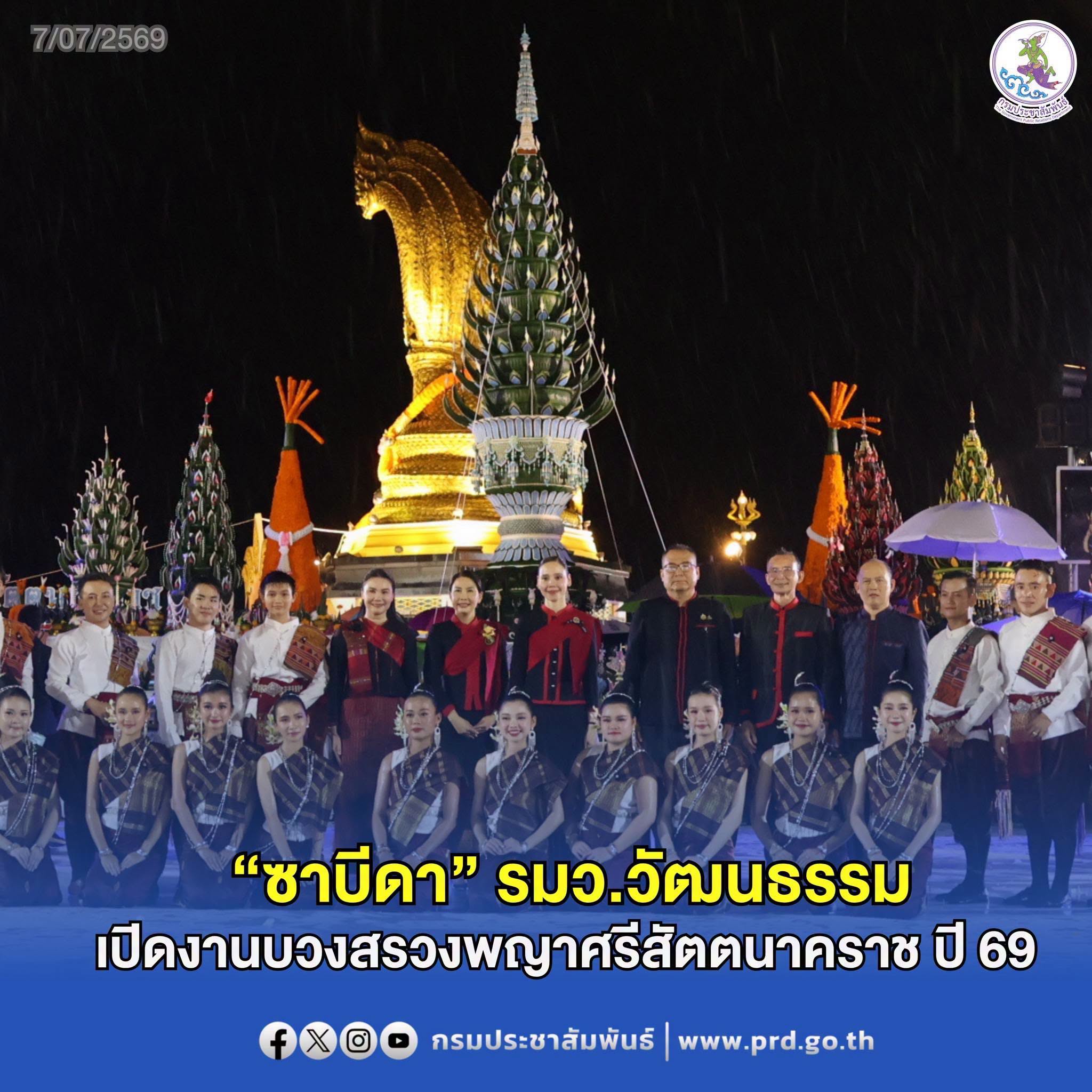 "ซาบีดา" รมว.วัฒนธรรม เปิดงานบวงสรวงพญาศรีสัตตนาคราช ปี 69 สุดยิ่งใหญ่ โชว์ขบวนนางรำกว่า 3,000 คน ชูพลังศรัทธาและ Soft Power ลุ่มน้ำโขง ขับเคลื่อนเศรษฐกิจวัฒนธรรมสู่ความยั่งยืน