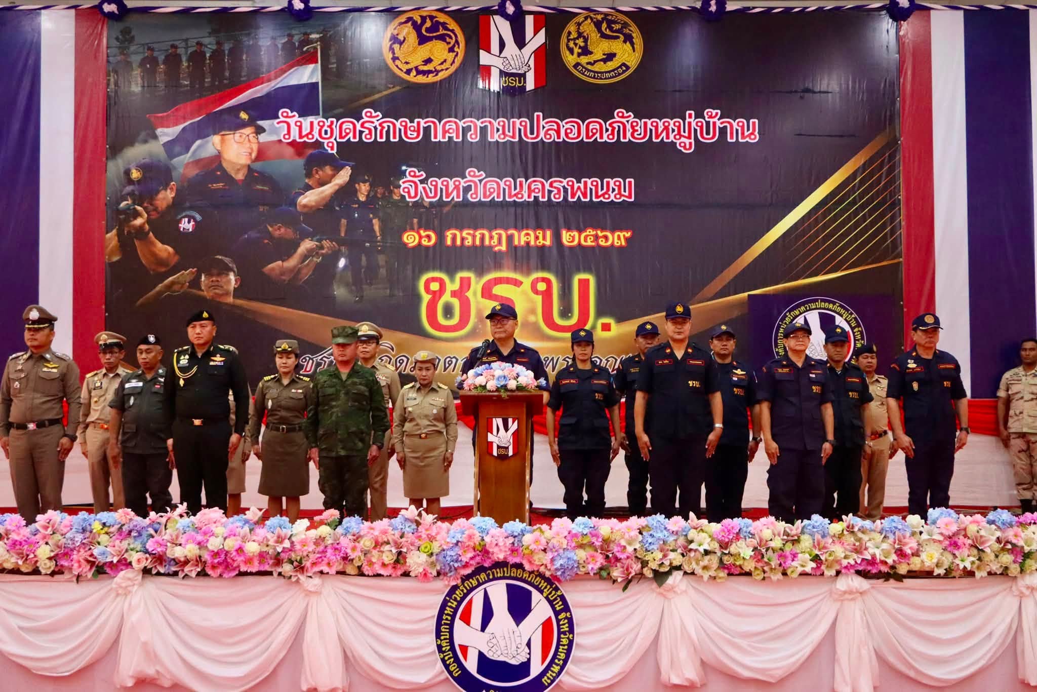 นครพนมเชิดชู "ชรบ." ผู้เสียสละเพื่อชุมชน พร้อมสร้างขวัญกำลังใจผู้พิทักษ์ความสงบหมู่บ้าน