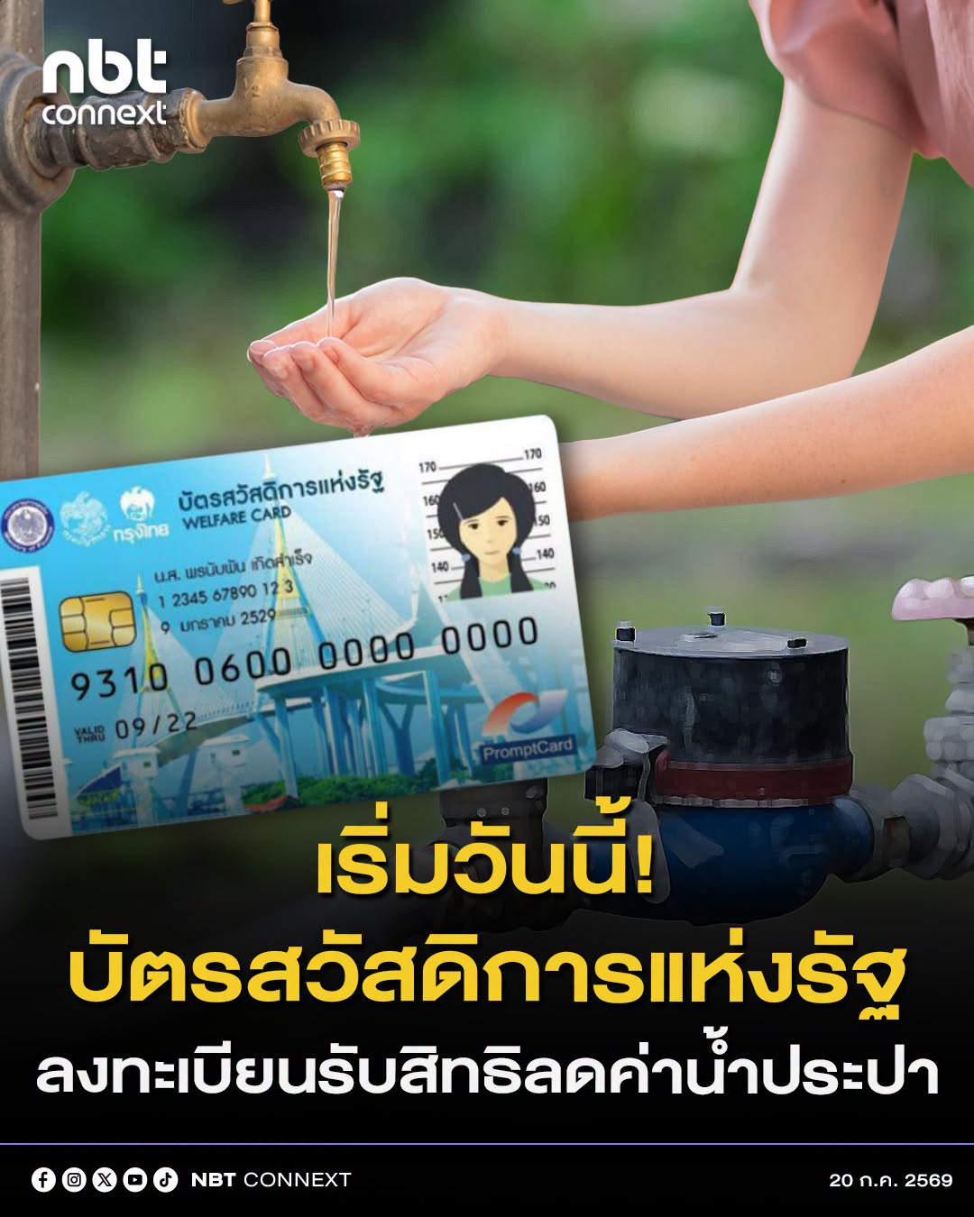 รัฐบาลเปิดลงทะเบียนรับสิทธิลดค่าน้ำประปา 20 ก.ค.นี้ ย้ำผู้ผ่านบัตรสวัสดิการแห่งรัฐปี 2569 ทั้งรายเดิมและรายใหม่ ต้องลงทะเบียนใหม่ทุกคน