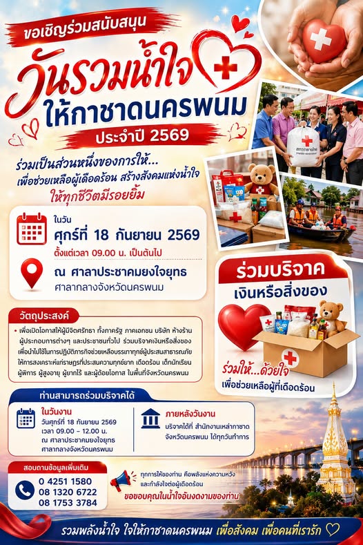 ขอเชิญร่วมเป็นส่วนหนึ่งของการให้ ในงาน &ldquo;วันรวมน้ำใจ ให้กาชาดนครพนม&rdquo; ประจำปี 2569