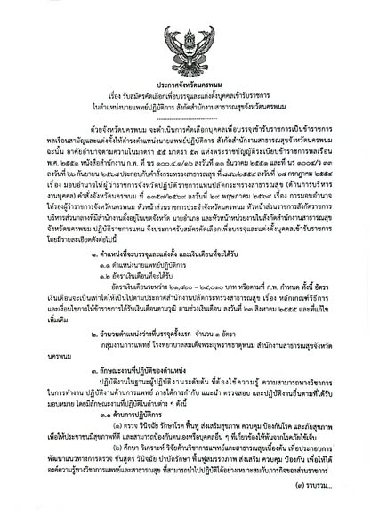สสจ.นครพนม เปิดรับสมัคร &ldquo;นายแพทย์ปฏิบัติการ&rdquo; 1 อัตรา