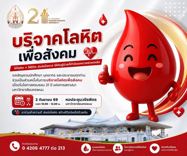 ขอเชิญชวนนักศึกษา บุคลากร และประชาชนทุกท่าน ร่วมเป็นส่วนหนึ่งในการ บริจาคโลหิตเพื่อสังคม เนื่องในโอกาสครบรอบ 21 ปี แห่งการสถาปนามหาวิทยาลัยนครพนม
