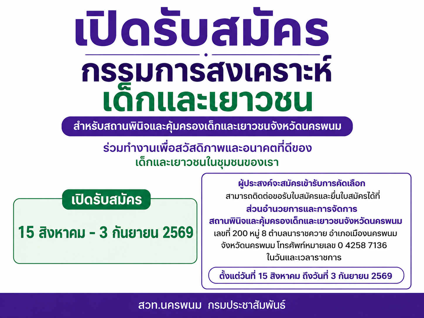 เปิดรับสมัคร &ldquo;กรรมการสงเคราะห์เด็กและเยาวชน&rdquo; จังหวัดนครพนม