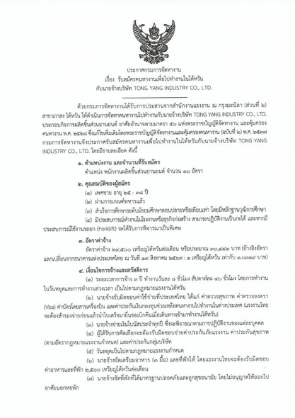 ด่วน! กรมการจัดหางานเปิดรับสมัครคนไทยไปทำงานไต้หวัน &ldquo;TONG YANG INDUSTRY&rdquo; รับพนักงานผลิตชิ้นส่วนยานยนต์ 10 อัตรา