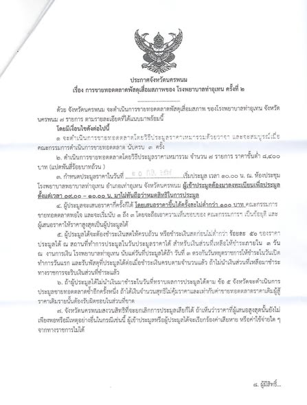 โรงพยาบาลท่าอุเทน มีความประสงค์จะทำการ ขายทอดตลาดพัสดุเสื่อมสภาพ (ครั้งที่ ๒) จำนวน ๗ รายการ