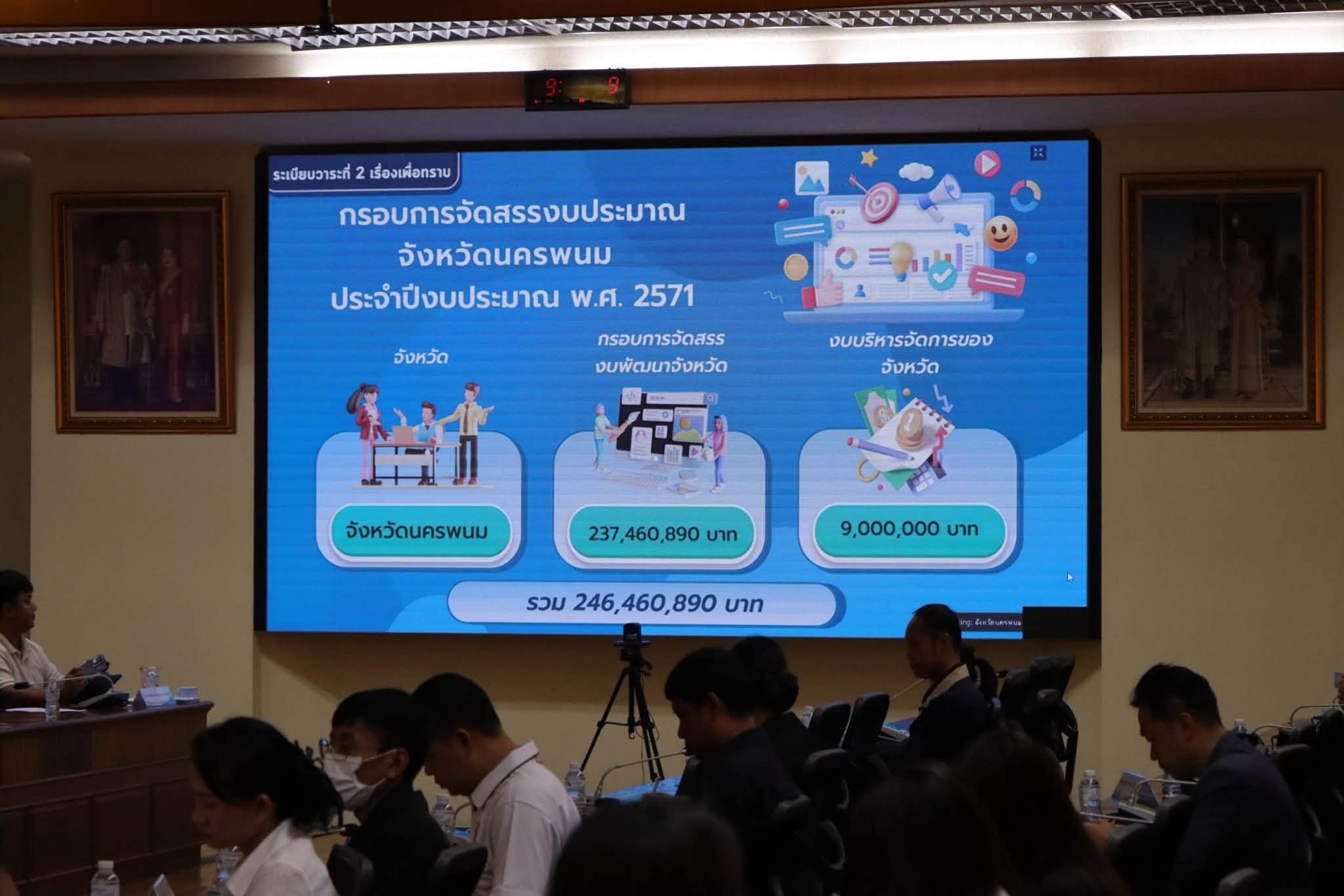 นครพนมประชุมกลั่นกรอง 28 โครงการ เสนอแผนปฏิบัติราชการจังหวัด ปี 2571 มุ่งพัฒนาศักยภาพจังหวัดรอบด้าน