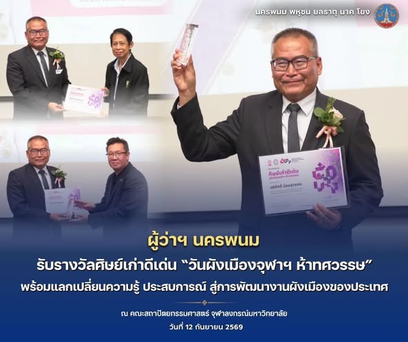 ผู้ว่าฯนครพนม รับรางวัลศิษย์เก่าดีเด่น &ldquo;วันผังเมืองจุฬาฯ ห้าทศวรรษ&rdquo; พร้อมแลกเปลี่ยนความรู้ ประสบการณ์ สู่การพัฒนางานผังเมืองของประเทศ  เนื่องในโอกาสครบรอบ 50 ปี
