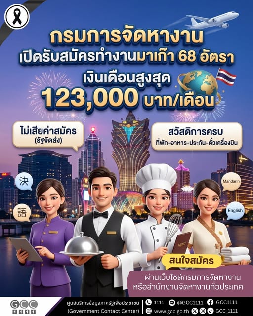 กรมการจัดหางาน เปิดรับสมัครคนไทยไปทำงานในเขตบริหารพิเศษมาเก๊า รวม 68 อัตรา