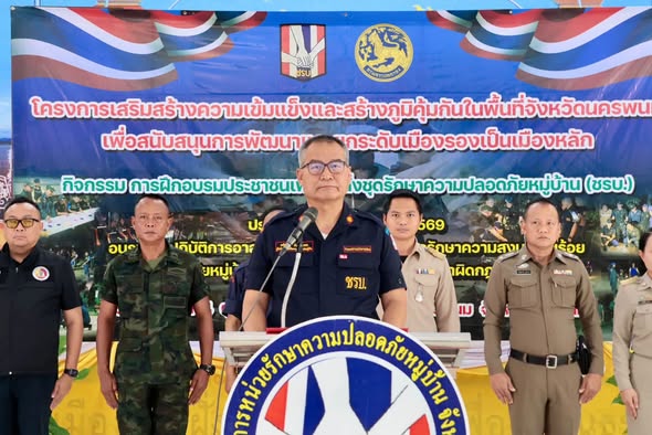 นครพนมเสริมพลัง &ldquo;ชรบ.&rdquo; ดึงคนในชุมชนร่วมดูแลบ้านเกิด เฝ้าระวังยาเสพติด&ndash;สิ่งผิดกฎหมาย