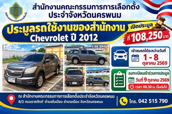 ประกาศประมูลขายทอดตลาดรถยนต์ใช้งานราชการ สำนักงาน กกต. ประจำจังหวัดนครพนม