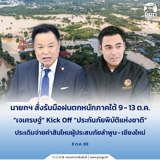 นายกฯ สั่งรับมือฝนตกหนักภาคใต้ 9-13 ต.ค. &ldquo;เจเศรษฐ์&rdquo; Kick Off &ldquo;ประกันภัยพิบัติแห่งชาติ&rdquo; ประเดิมจ่ายค่าสินไหมผู้ประสบภัยลำพูน - เชียงใหม่