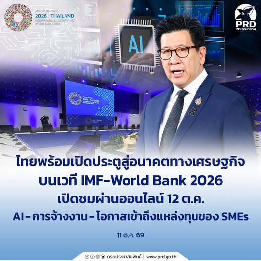 ไทยพร้อมเปิดประตูสู่อนาคตทางเศรษฐกิจ บนเวที IMF&ndash;World Bank 2026 เปิดชมผ่านออนไลน์ 12 ต.ค. AI-การจ้างงาน-โอกาสเข้าถึงแหล่งทุนของ SMEs
