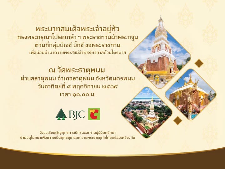 ขอเชิญร่วมอนุโมทนาบุญ พิธีถวายผ้าพระกฐินพระราชทาน ณ วัดพระธาตุพนม จังหวัดนครพนม