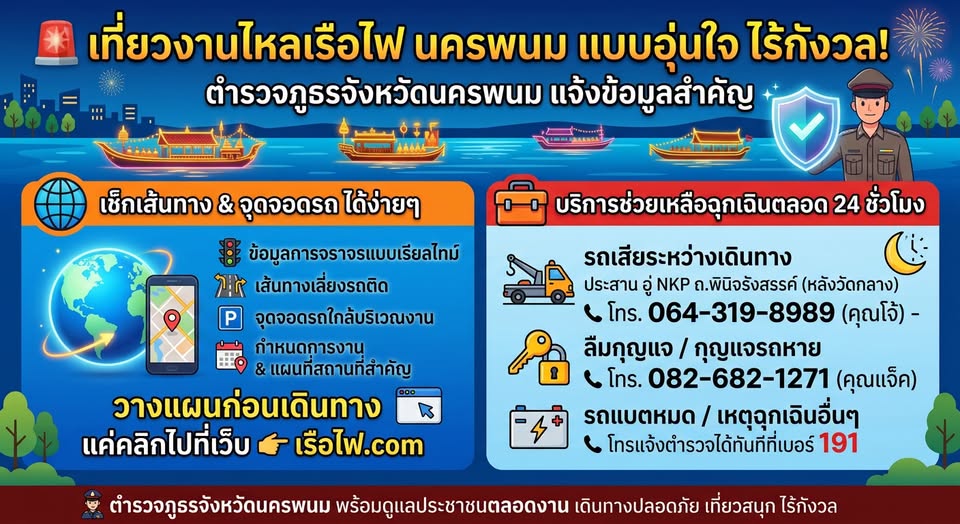 ตำรวจภูธรจังหวัดนครพนม แจ้งข้อมูลสำคัญสำหรับนักท่องเที่ยวและผู้มาร่วมงานประเพณีไหลเรือไฟ 