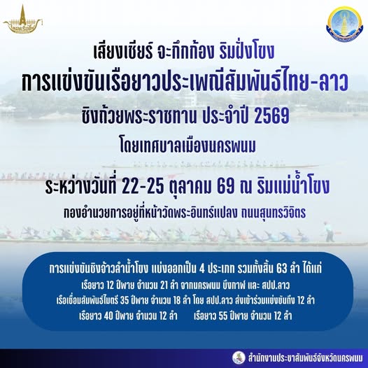 ขอเชิญพี่น้องประชาชนและนักท่องเที่ยวทุกท่าน ร่วมสัมผัสความยิ่งใหญ่ของการแข่งขันเรือยาวประเพณีสัมพันธ์ไทย&ndash;ลาว ชิงถ้วยพระราชทาน