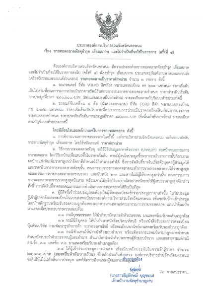 อบจ.นครพนม แจ้งขายทอดตลาดพัสดุชำรุด ครั้งที่ 4
