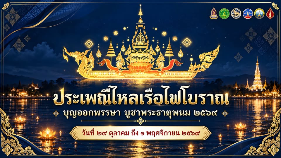 เชิญเที่ยวงาน &ldquo;ประเพณีไหลเรือไฟโบราณ บุญออกพรรษา บูชาพระธาตุพนม&rdquo; ประจำปี 2569