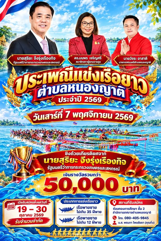 เทศบาลตำบลหนองญาติจัดงานประเพณีแข่งเรือยาวตำบลหนองญาติ ประจำปี 2569